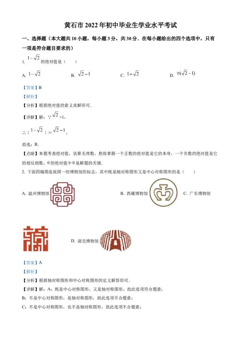 精品解析：2022年湖北省黄石市中考数学真题（解析版）_初中数学_九年级数学下册（人教版）_全国各地数学中考真题_2022年全国中考数学真题145份