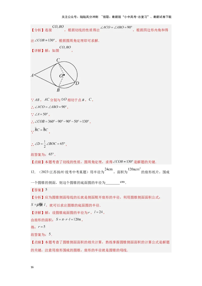 第六章圆真题测试（提升卷）（解析版）_02中考总复习（2026版更新中）_02-数学-中考总复习_2024年中考复习资料_一轮复习资料_第六章圆