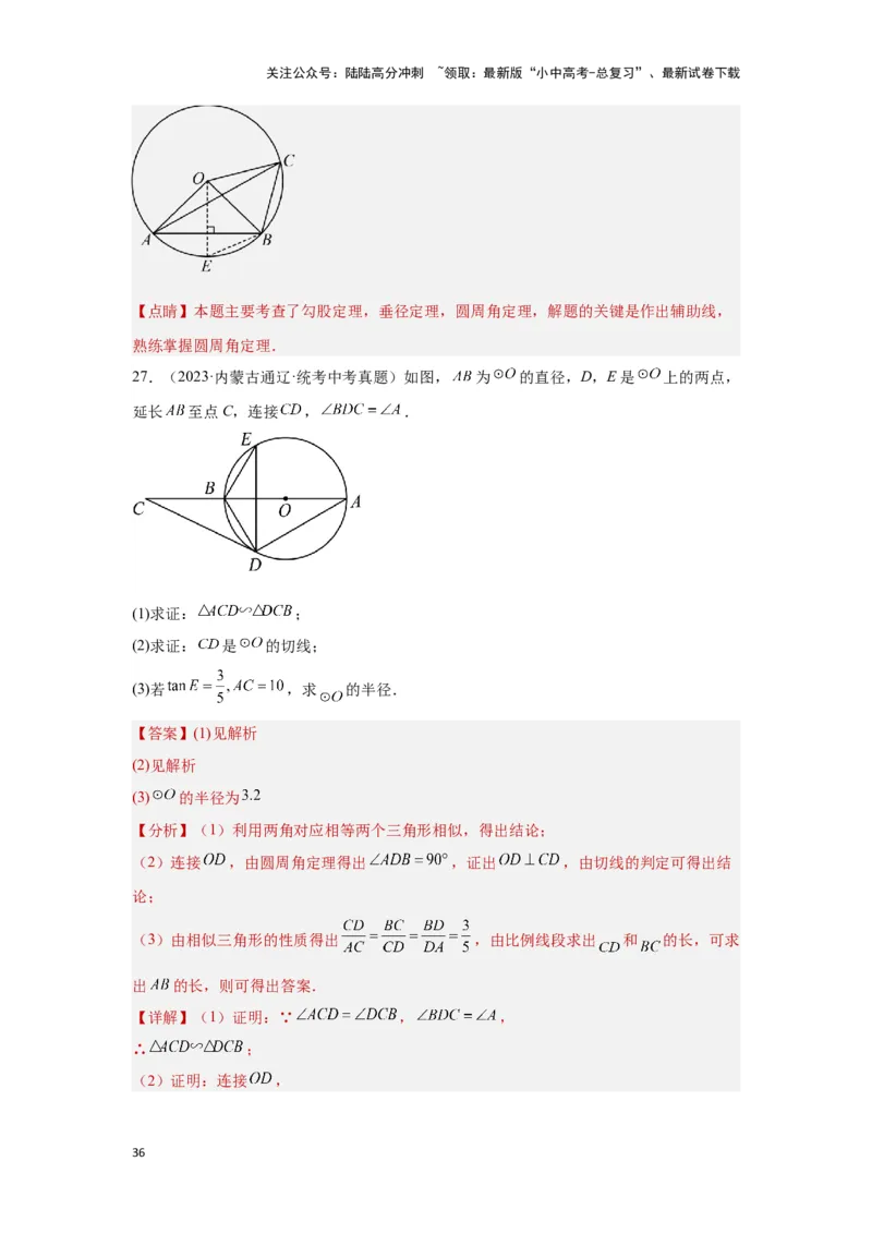 第六章圆真题测试（提升卷）（解析版）_02中考总复习（2026版更新中）_02-数学-中考总复习_2024年中考复习资料_一轮复习资料_第六章圆