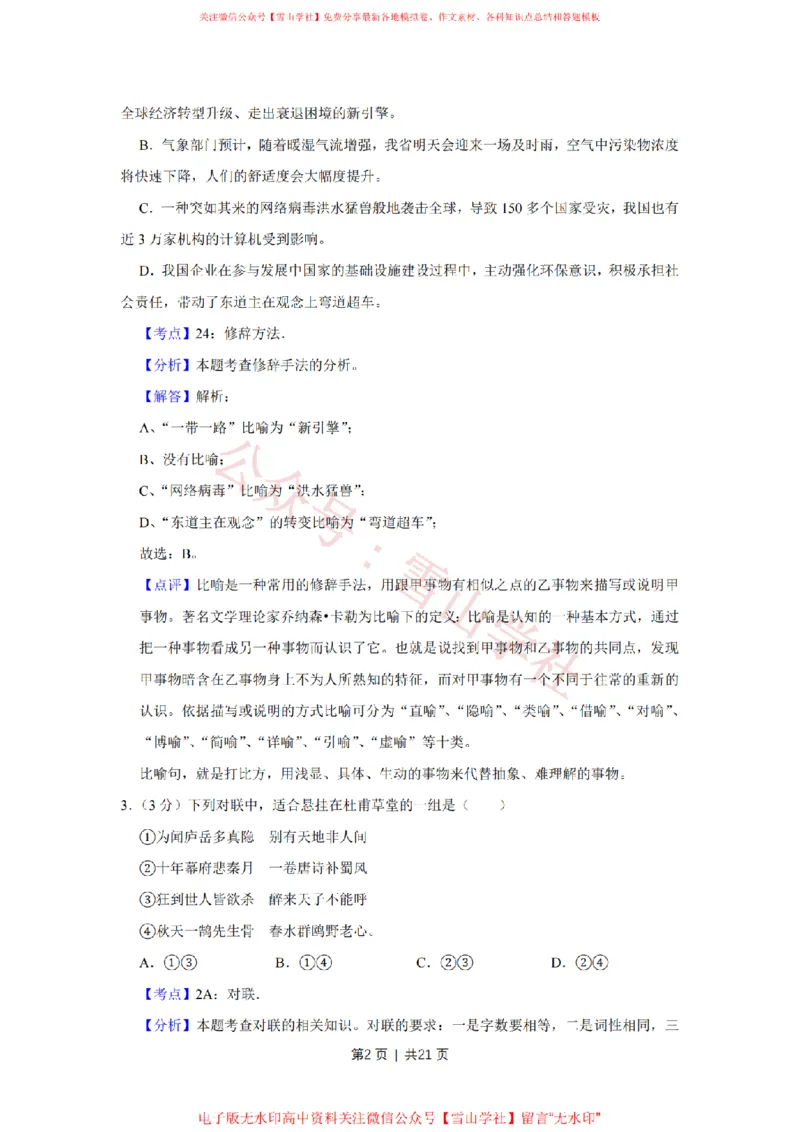 2017年高考语文试卷（江苏）（解析卷）_高考历年真题_08-24全国高考真题（无水印）_新&middot;PDF版2008-2024&middot;高考语文真题_版本2：语文（按省份分类）2008-2024_2008-2024&middot;（江苏）语文高考真题