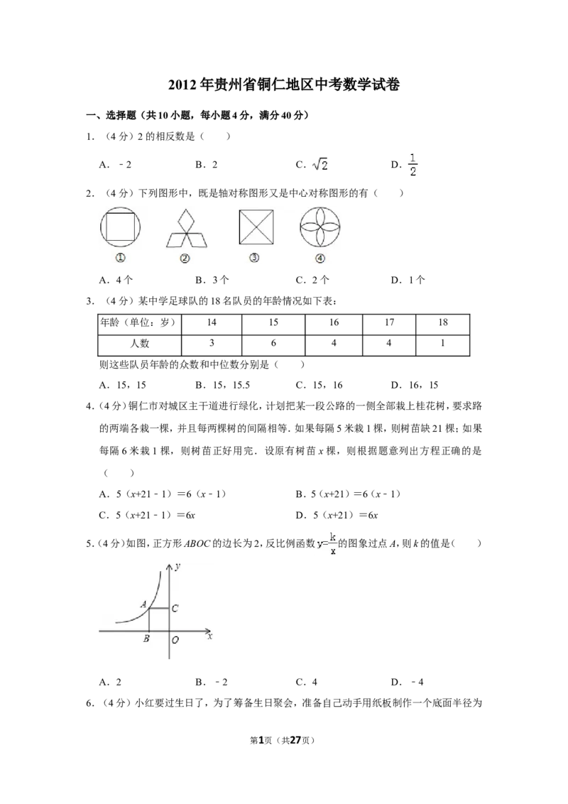 2012年贵州省铜仁市中考数学试卷（含解析版）_贵州中考_2.贵州中考数学（2008-2025）_铜仁数学12-24