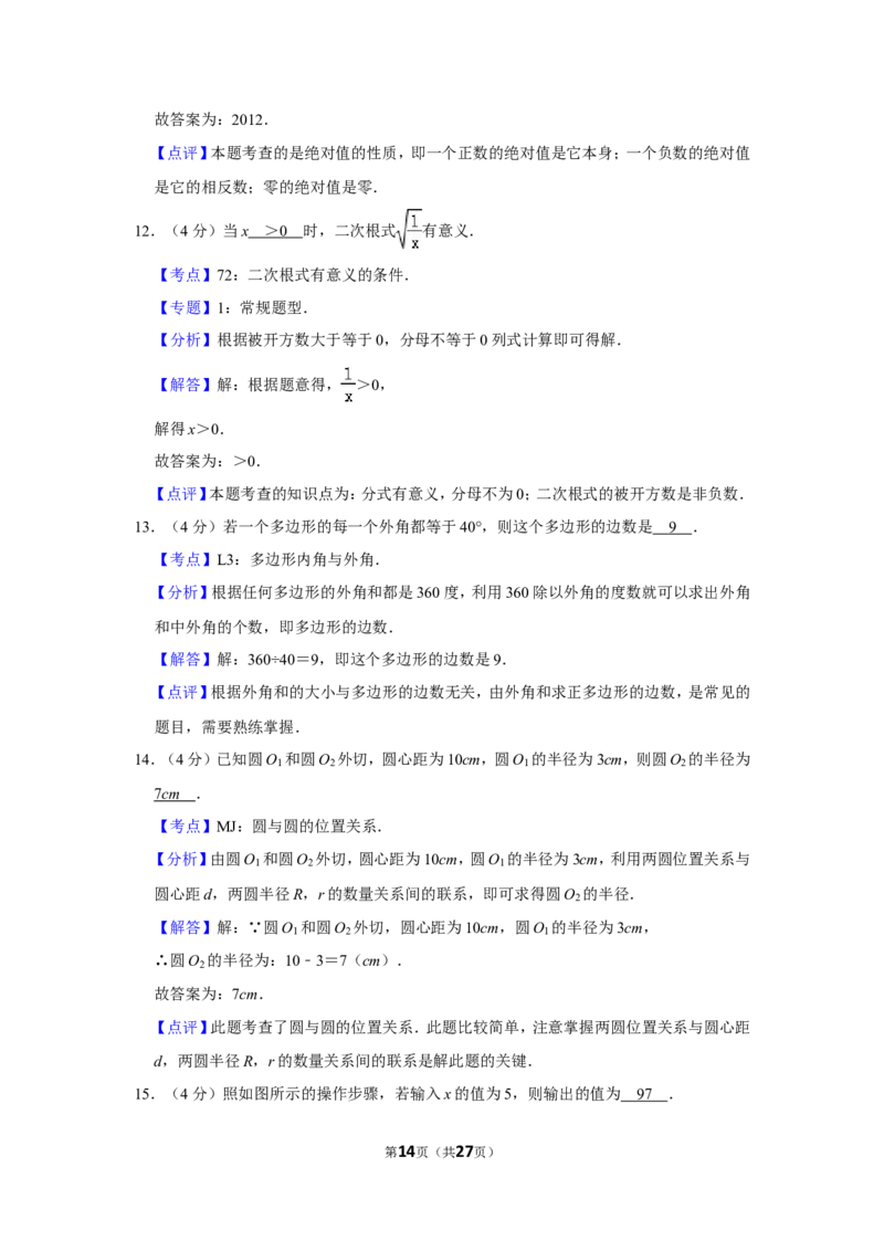 2012年贵州省铜仁市中考数学试卷（含解析版）_贵州中考_2.贵州中考数学（2008-2025）_铜仁数学12-24