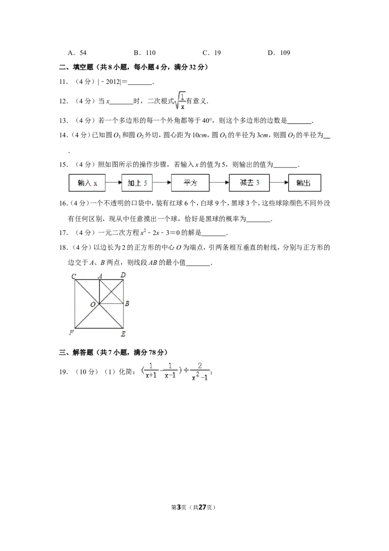 2012年贵州省铜仁市中考数学试卷（含解析版）_贵州中考_2.贵州中考数学（2008-2025）_铜仁数学12-24
