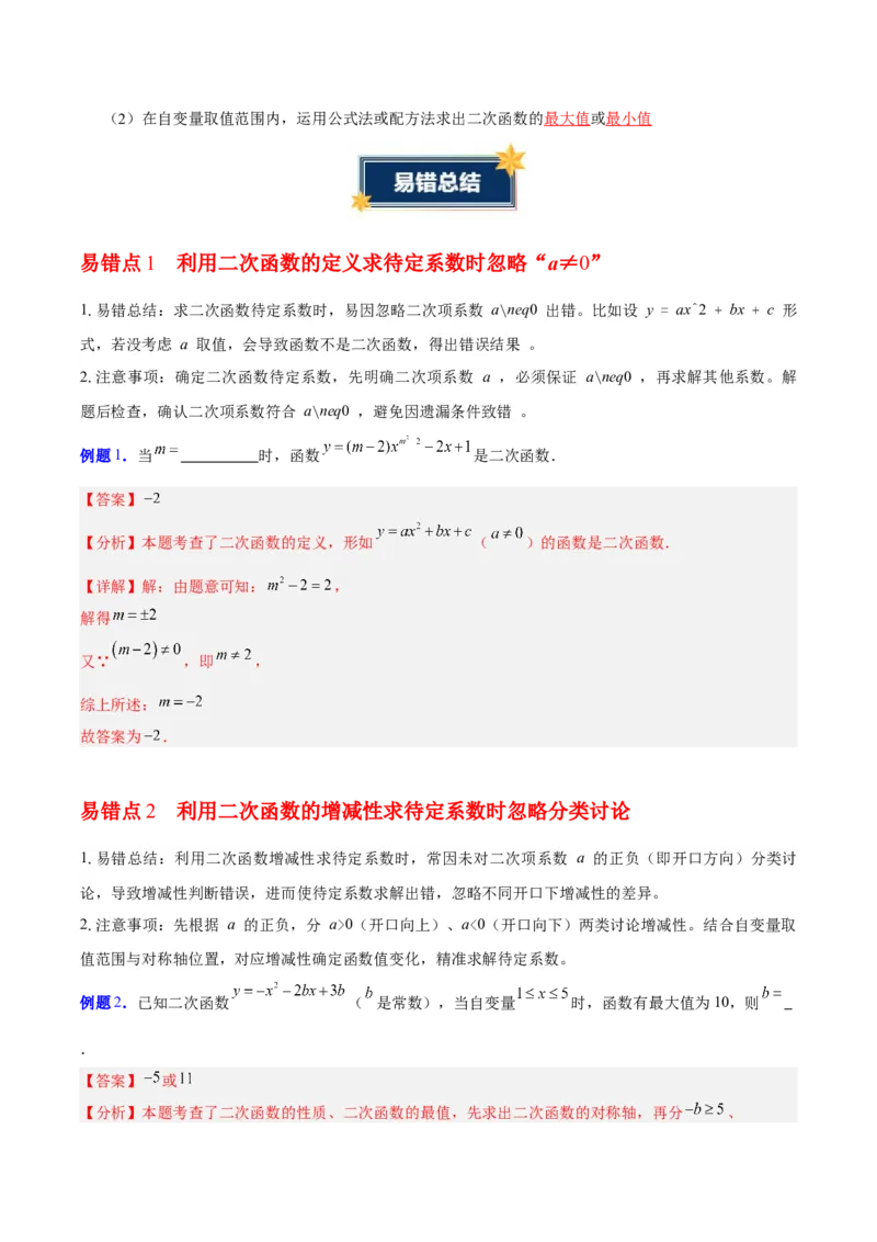 第二十二章二次函数（知识清单）（教师版）_初中数学_九年级数学上册（人教版）_知识点汇总-U105_2026版