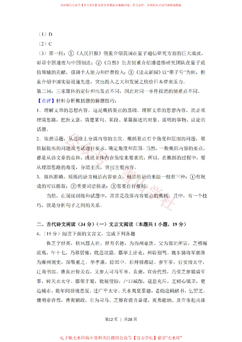 2018年高考语文试卷（新课标Ⅰ卷）（解析卷）_高考历年真题_08-24全国高考真题（无水印）_新&middot;PDF版2008-2024&middot;高考语文真题_版本2：语文（按省份分类）2008-2024_976