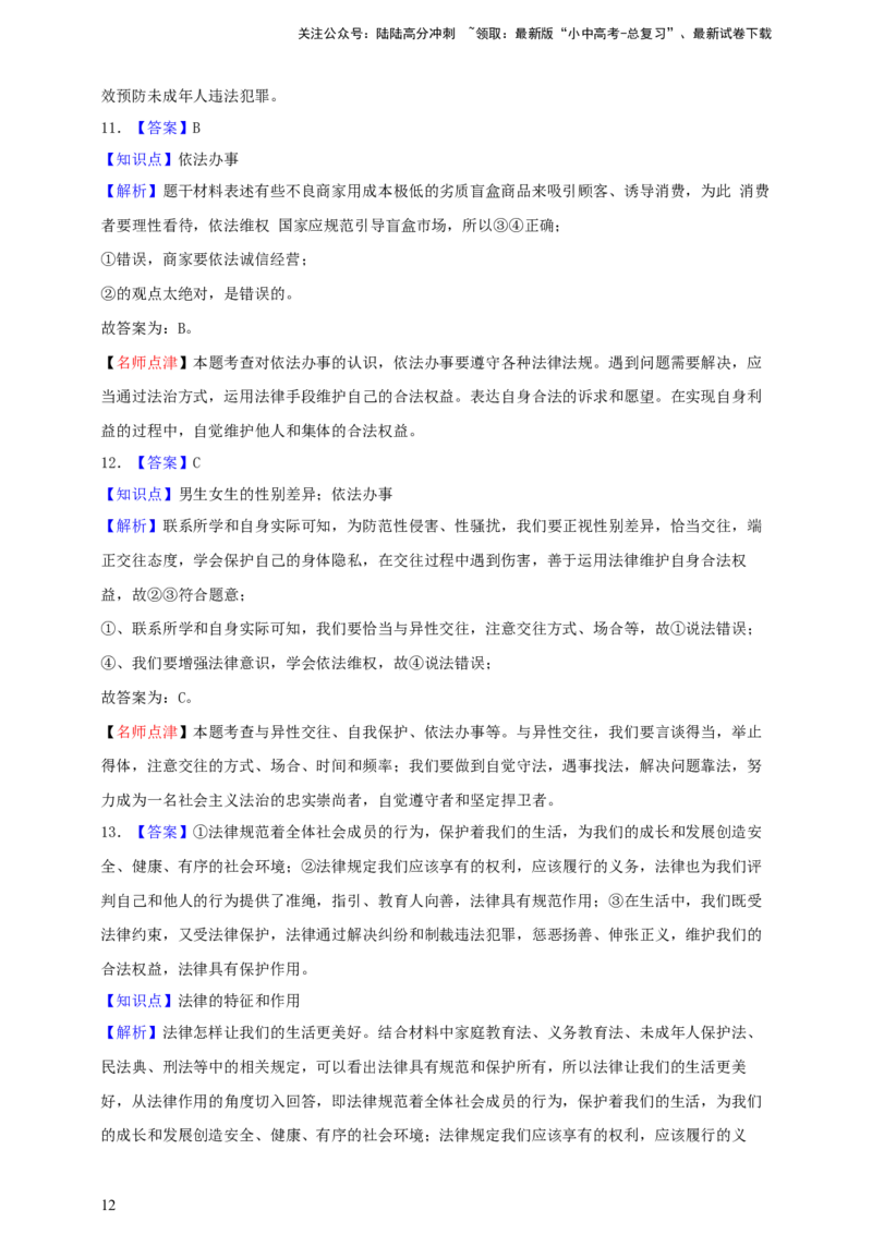新课标&middot;新思维专题八走进法治天地--2025年中考道法一轮复习学案（含解析）_02中考总复习（2026版更新中）_07-道法-中考总复习_2025中考复习资料_2025年道德与法治中考一轮复习学案
