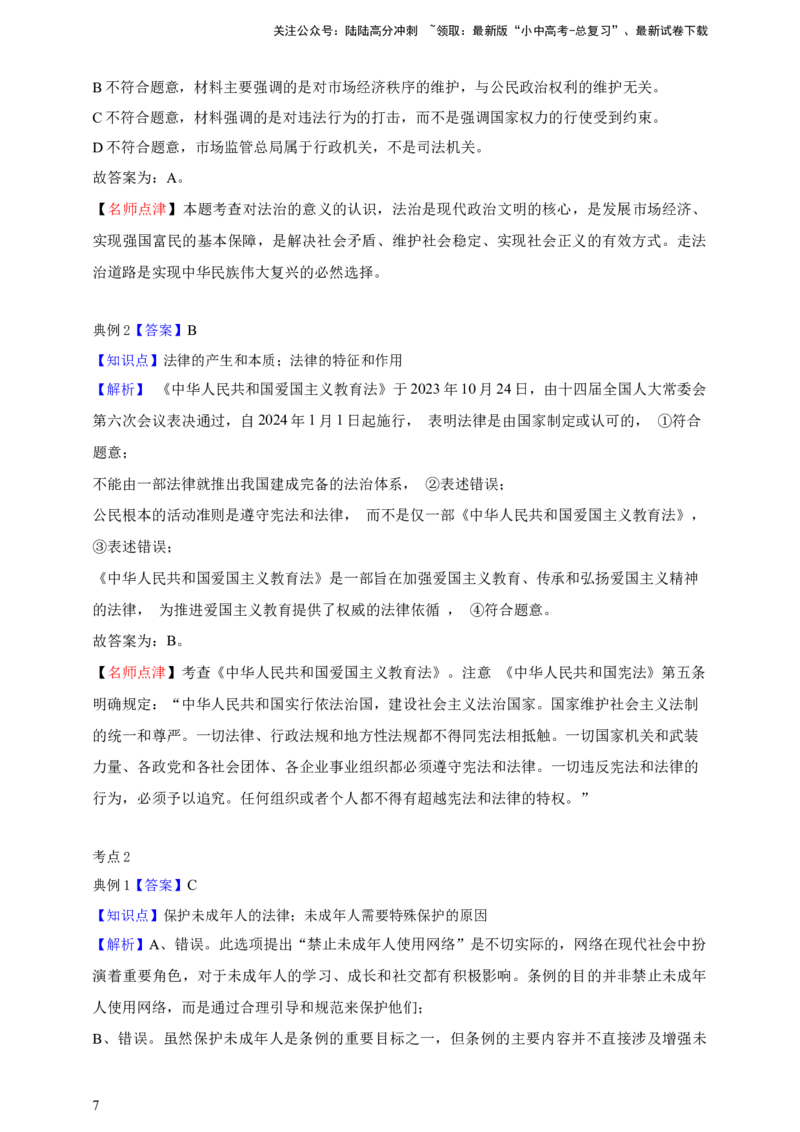 新课标&middot;新思维专题八走进法治天地--2025年中考道法一轮复习学案（含解析）_02中考总复习（2026版更新中）_07-道法-中考总复习_2025中考复习资料_2025年道德与法治中考一轮复习学案