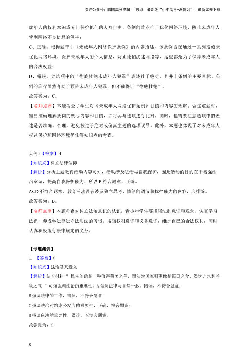 新课标&middot;新思维专题八走进法治天地--2025年中考道法一轮复习学案（含解析）_02中考总复习（2026版更新中）_07-道法-中考总复习_2025中考复习资料_2025年道德与法治中考一轮复习学案