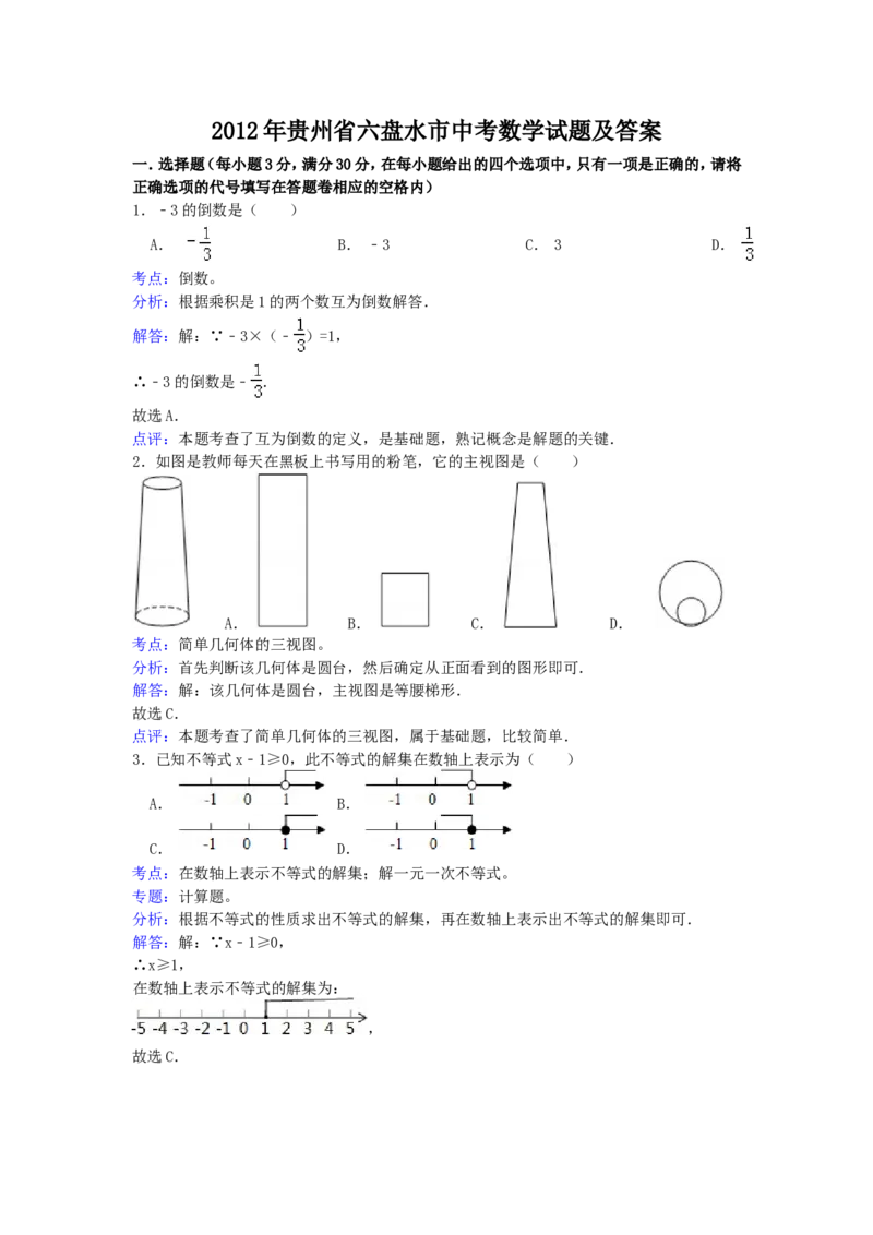 2012年贵州省六盘水市中考数学试题及答案_贵州中考_2.贵州中考数学（2008-2025）_六盘水数学11-24
