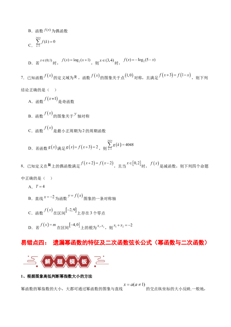 专题02函数及其应用、指对幂函数（5大易错点分析+解题模板+举一反三+易错题通关）-备战2024年高考数学考试易错题（新高考专用）（原卷版）_02高考数学_新高考复习资料_专项复习资料