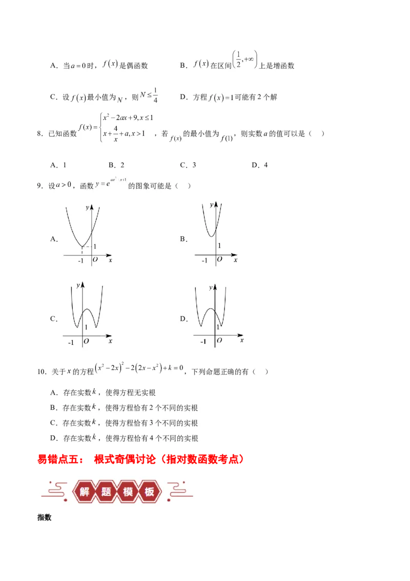 专题02函数及其应用、指对幂函数（5大易错点分析+解题模板+举一反三+易错题通关）-备战2024年高考数学考试易错题（新高考专用）（原卷版）_02高考数学_新高考复习资料_专项复习资料