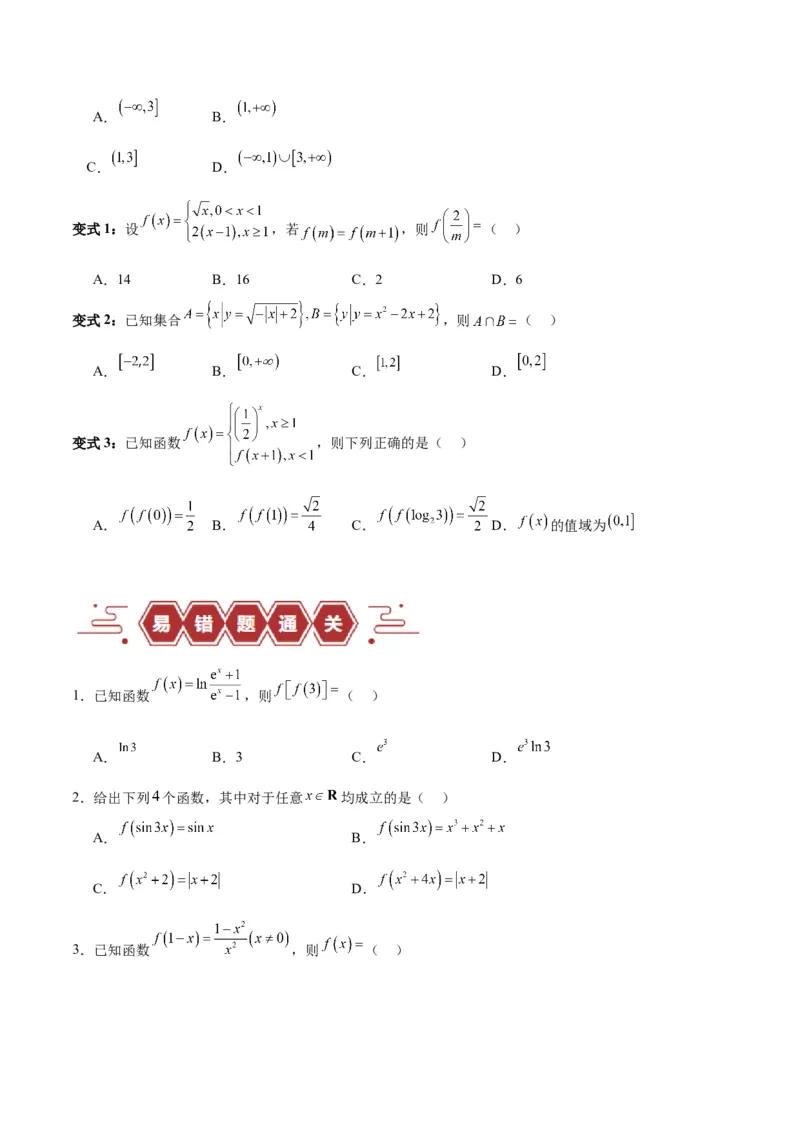 专题02函数及其应用、指对幂函数（5大易错点分析+解题模板+举一反三+易错题通关）-备战2024年高考数学考试易错题（新高考专用）（原卷版）_02高考数学_新高考复习资料_专项复习资料