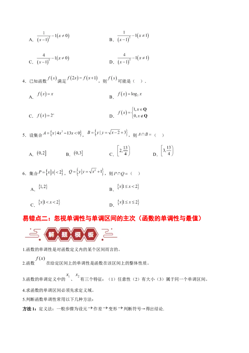 专题02函数及其应用、指对幂函数（5大易错点分析+解题模板+举一反三+易错题通关）-备战2024年高考数学考试易错题（新高考专用）（原卷版）_02高考数学_新高考复习资料_专项复习资料