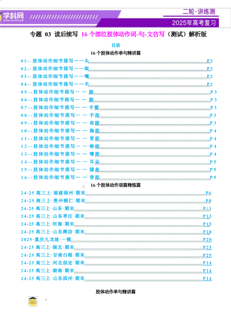 专题03读后续写16个部位肢体动作词-句-文仿写（测试）解析版_02高考数学_2025年新高考资料_二轮复习_01高考语文等多个文件_上好课2025年高考英语二轮复习讲练测（新高考通用）