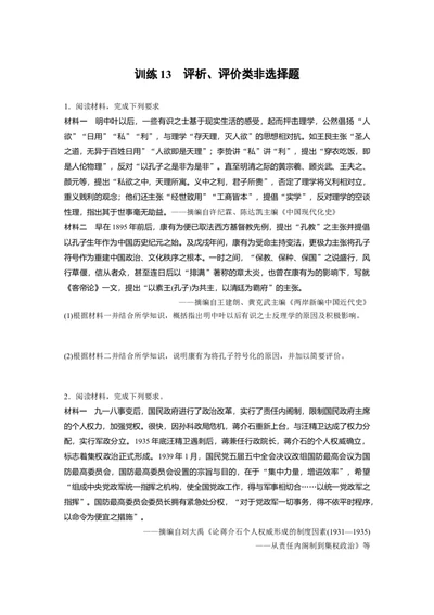 37第二部分题型分类练训练13评析、评价类非选择题_07高考历史_通用版（老高考）复习资料_2023年复习资料_一轮+二轮_历史高三二轮复习系列