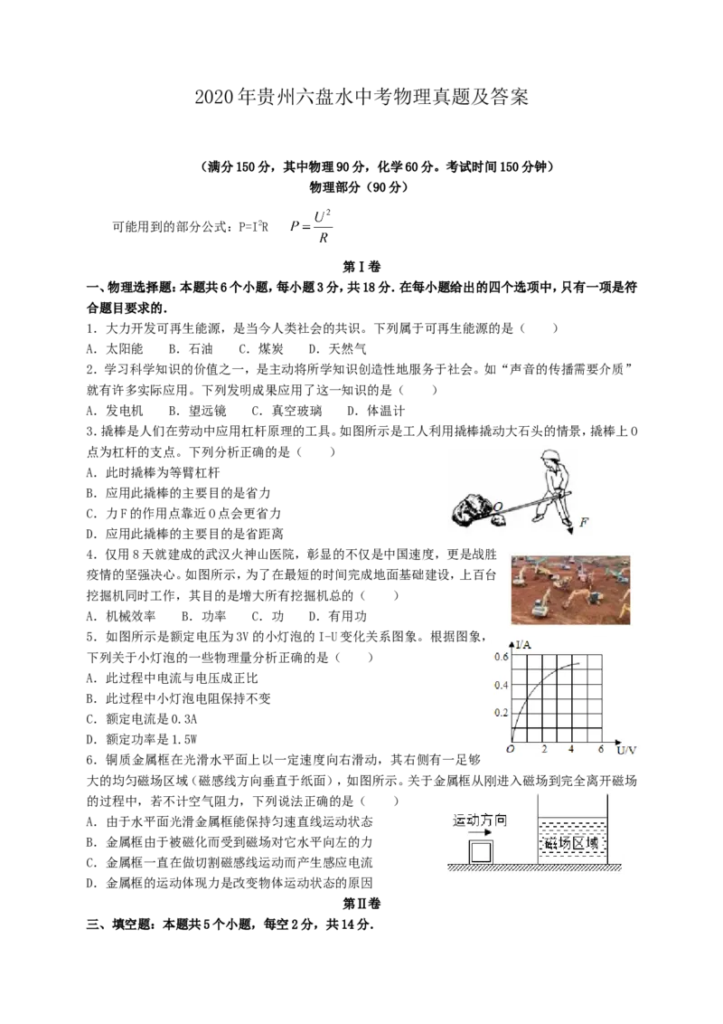 2020年贵州六盘水中考物理真题及答案_贵州中考_4.贵州中考物理（2008-2025）_六盘水物理15-24缺21