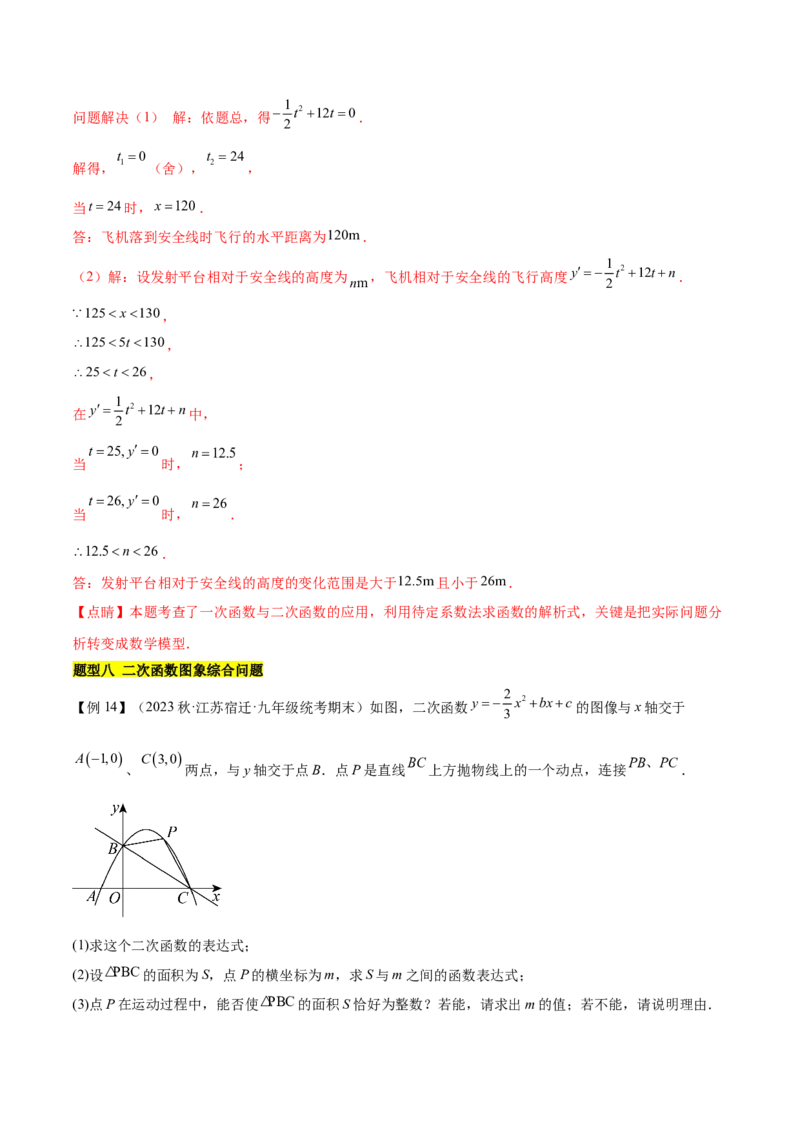 第二十二章二次函数（知识归纳+题型突破）（八大题型，100题）（教师版）-（人教版）_初中数学_九年级数学上册（人教版）_知识点汇总-U105_2024版