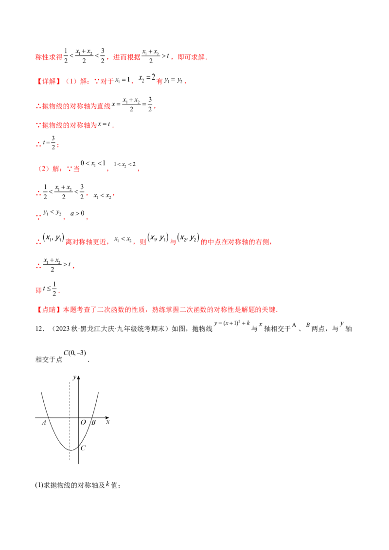 第二十二章二次函数（知识归纳+题型突破）（八大题型，100题）（教师版）-（人教版）_初中数学_九年级数学上册（人教版）_知识点汇总-U105_2024版