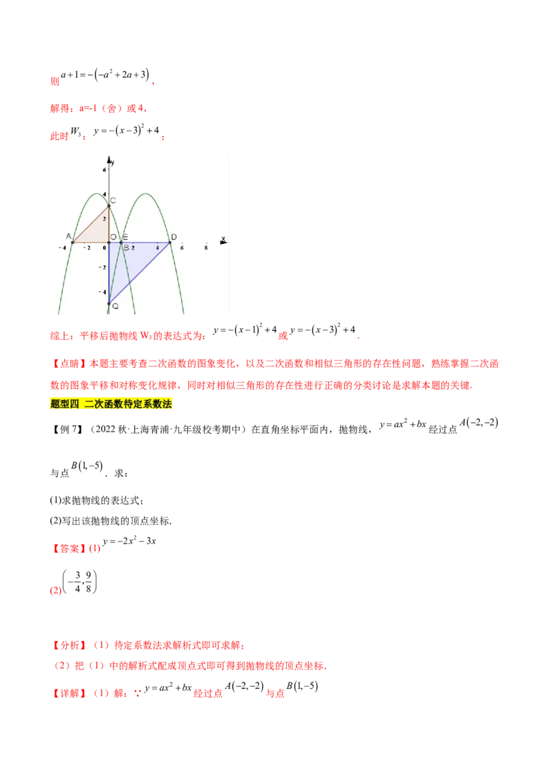 第二十二章二次函数（知识归纳+题型突破）（八大题型，100题）（教师版）-（人教版）_初中数学_九年级数学上册（人教版）_知识点汇总-U105_2024版