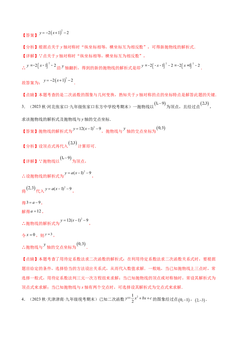 第二十二章二次函数（知识归纳+题型突破）（八大题型，100题）（教师版）-（人教版）_初中数学_九年级数学上册（人教版）_知识点汇总-U105_2024版