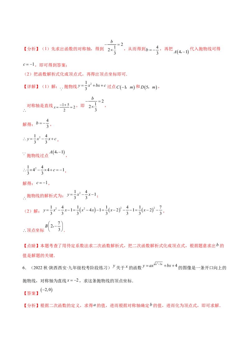 第二十二章二次函数（知识归纳+题型突破）（八大题型，100题）（教师版）-（人教版）_初中数学_九年级数学上册（人教版）_知识点汇总-U105_2024版
