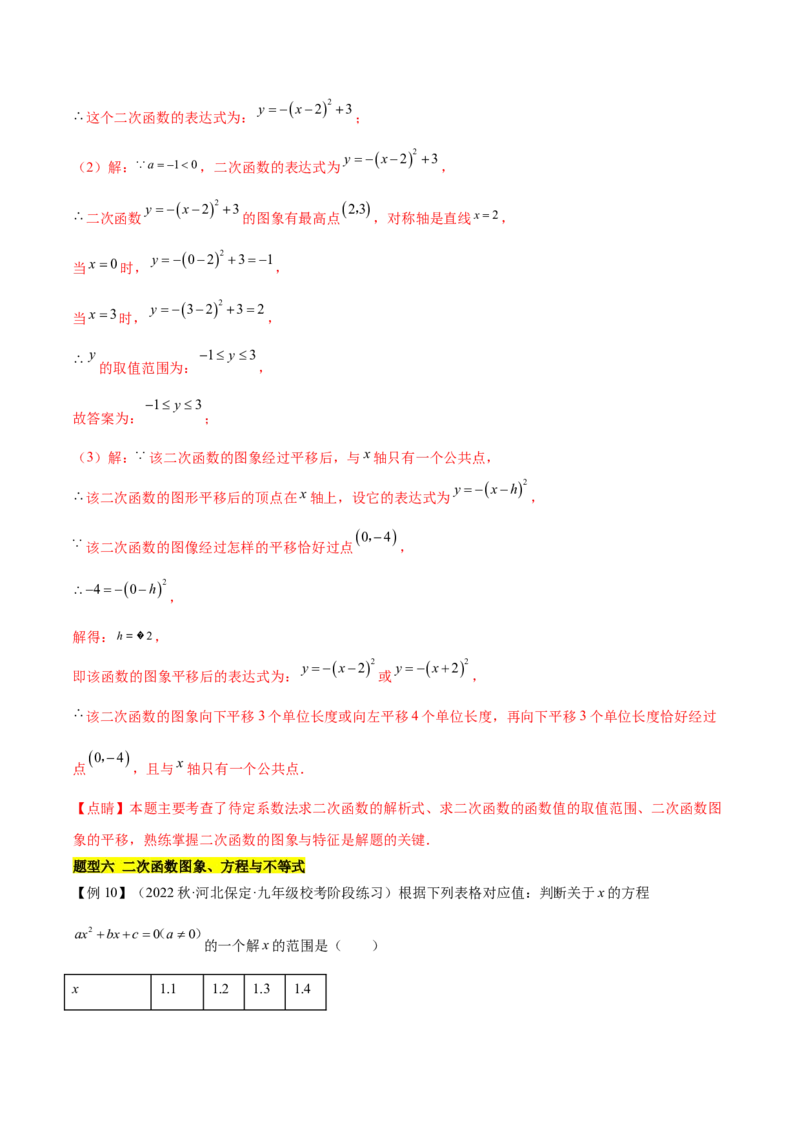 第二十二章二次函数（知识归纳+题型突破）（八大题型，100题）（教师版）-（人教版）_初中数学_九年级数学上册（人教版）_知识点汇总-U105_2024版