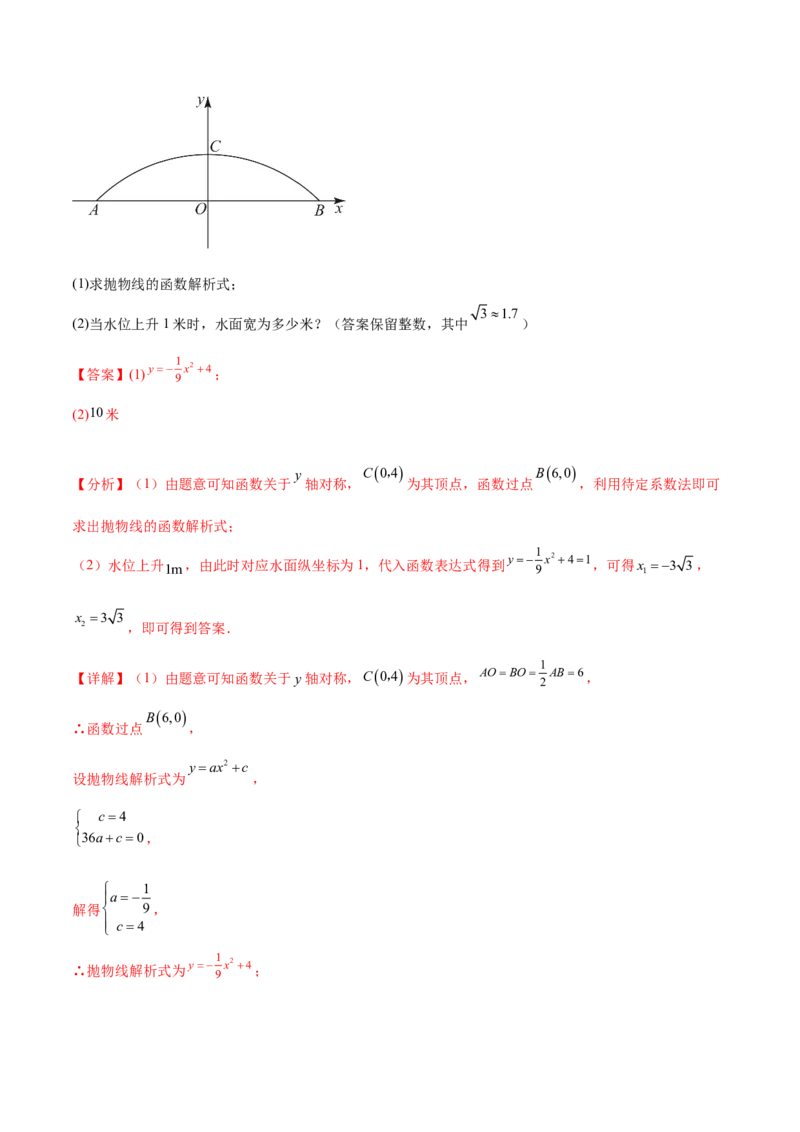 第二十二章二次函数（知识归纳+题型突破）（八大题型，100题）（教师版）-（人教版）_初中数学_九年级数学上册（人教版）_知识点汇总-U105_2024版