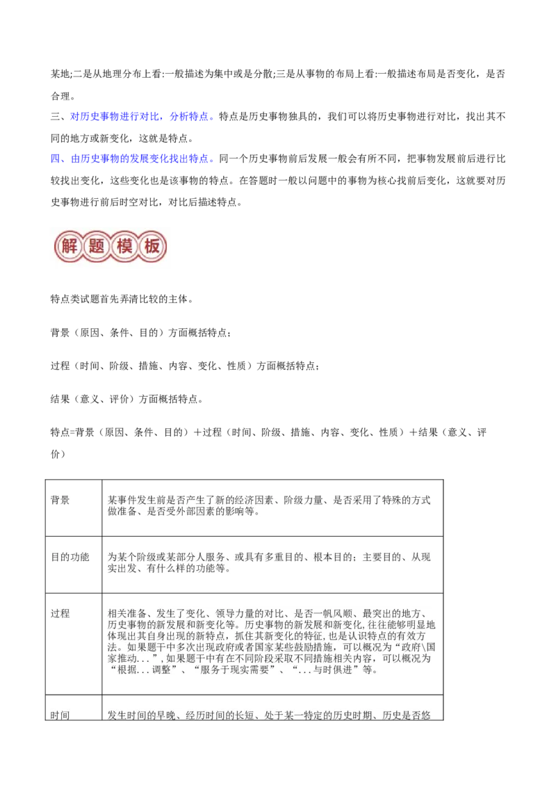 专题03特点、特征类非选择题（原卷版）_07高考历史_2024年新高考资料_2.2024二轮复习_2024年高考历史二轮热点题型归纳与变式演练（新高考通用）_主观题部分