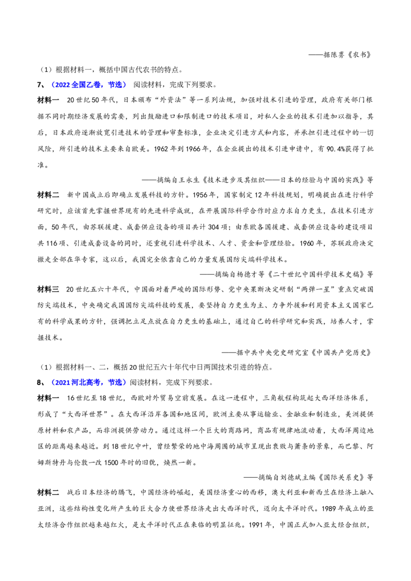 专题03特点、特征类非选择题（原卷版）_07高考历史_2024年新高考资料_2.2024二轮复习_2024年高考历史二轮热点题型归纳与变式演练（新高考通用）_主观题部分