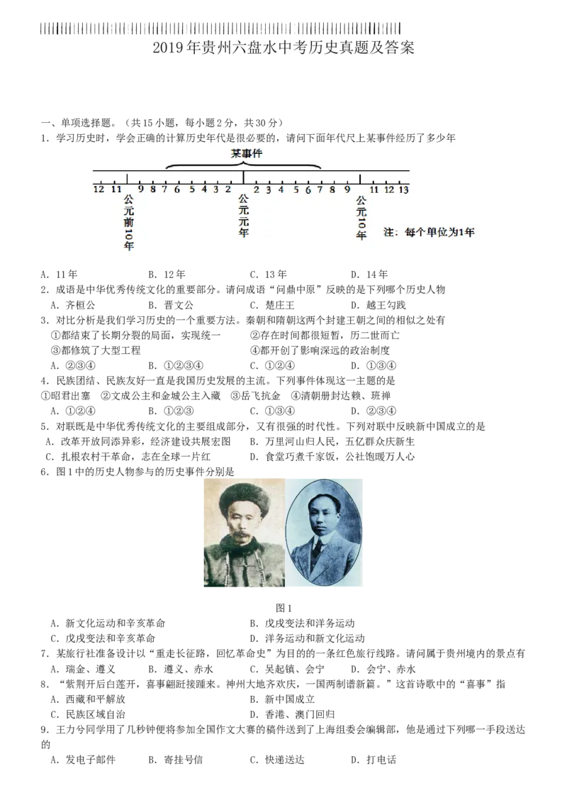 2019年贵州省六盘水市中考历史真题（解析卷）_贵州中考_六盘水_6.六盘水中考历史（2015-2024）缺23