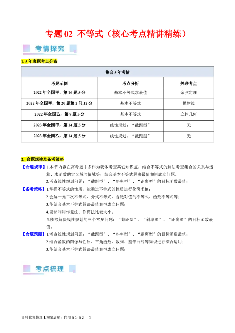 专题02不等式（教师版）_02高考数学_通用版（老高考）复习资料_2024年复习资料_完备战2024年高考数学一轮复习考点帮（全国通用）_核心考点讲练