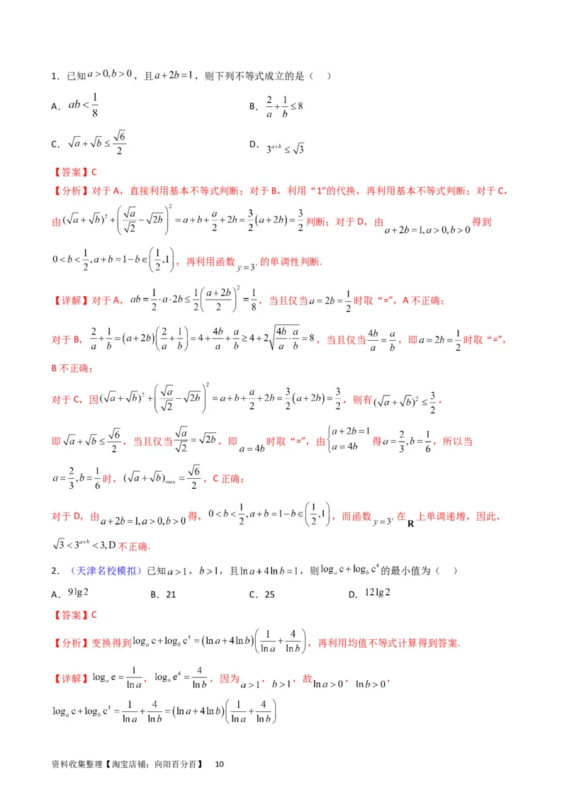 专题02不等式（教师版）_02高考数学_通用版（老高考）复习资料_2024年复习资料_完备战2024年高考数学一轮复习考点帮（全国通用）_核心考点讲练