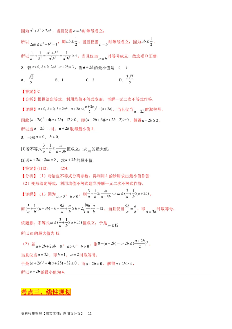 专题02不等式（教师版）_02高考数学_通用版（老高考）复习资料_2024年复习资料_完备战2024年高考数学一轮复习考点帮（全国通用）_核心考点讲练