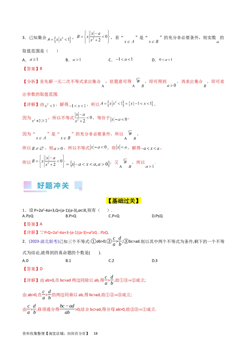 专题02不等式（教师版）_02高考数学_通用版（老高考）复习资料_2024年复习资料_完备战2024年高考数学一轮复习考点帮（全国通用）_核心考点讲练