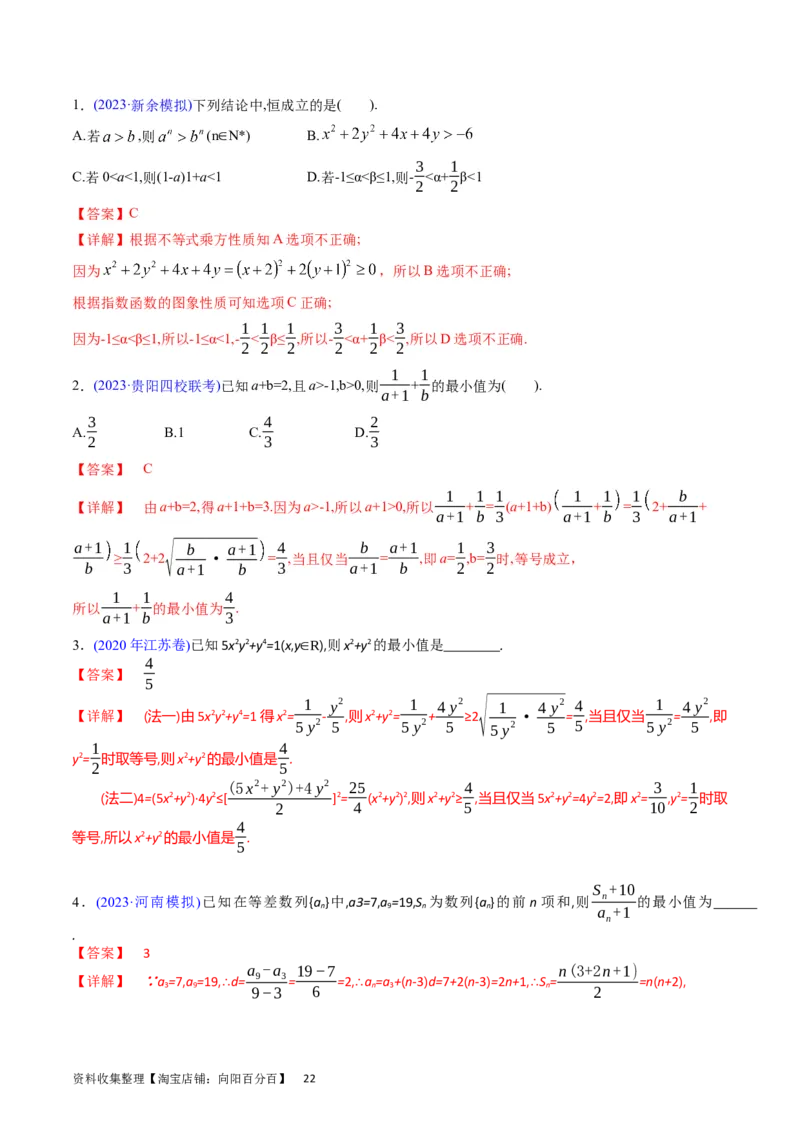 专题02不等式（教师版）_02高考数学_通用版（老高考）复习资料_2024年复习资料_完备战2024年高考数学一轮复习考点帮（全国通用）_核心考点讲练
