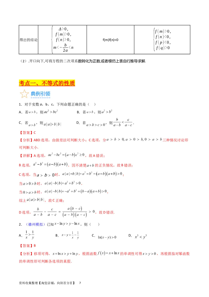专题02不等式（教师版）_02高考数学_通用版（老高考）复习资料_2024年复习资料_完备战2024年高考数学一轮复习考点帮（全国通用）_核心考点讲练