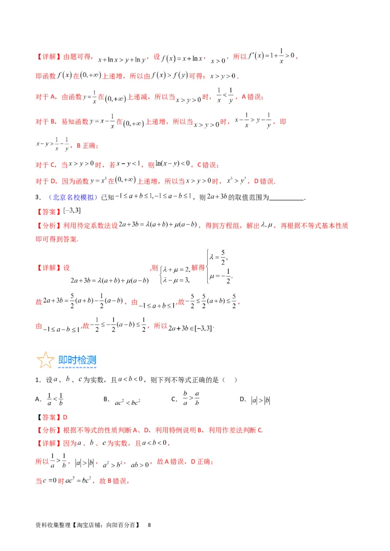 专题02不等式（教师版）_02高考数学_通用版（老高考）复习资料_2024年复习资料_完备战2024年高考数学一轮复习考点帮（全国通用）_核心考点讲练