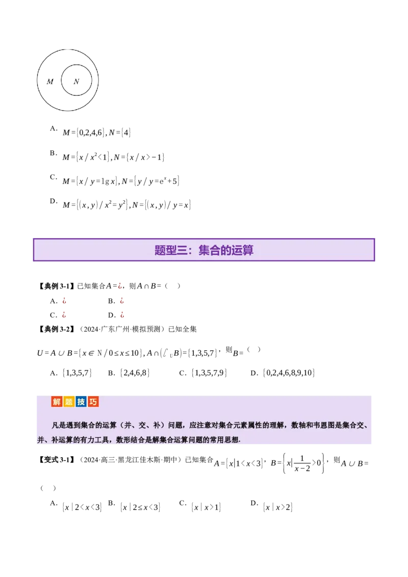 专题01集合和常用逻辑用语（讲义）（原卷版）_02高考数学_2025年新高考资料_二轮复习_01高考语文等多个文件_上好课2025年高考数学二轮复习讲练测（新高考通用）