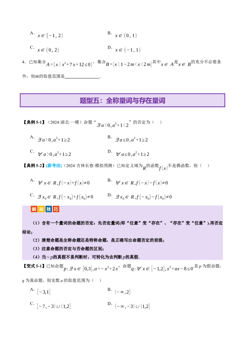 专题01集合和常用逻辑用语（讲义）（原卷版）_02高考数学_2025年新高考资料_二轮复习_01高考语文等多个文件_上好课2025年高考数学二轮复习讲练测（新高考通用）
