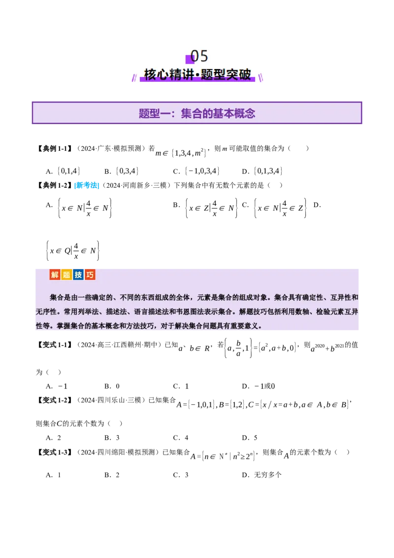 专题01集合和常用逻辑用语（讲义）（原卷版）_02高考数学_2025年新高考资料_二轮复习_01高考语文等多个文件_上好课2025年高考数学二轮复习讲练测（新高考通用）