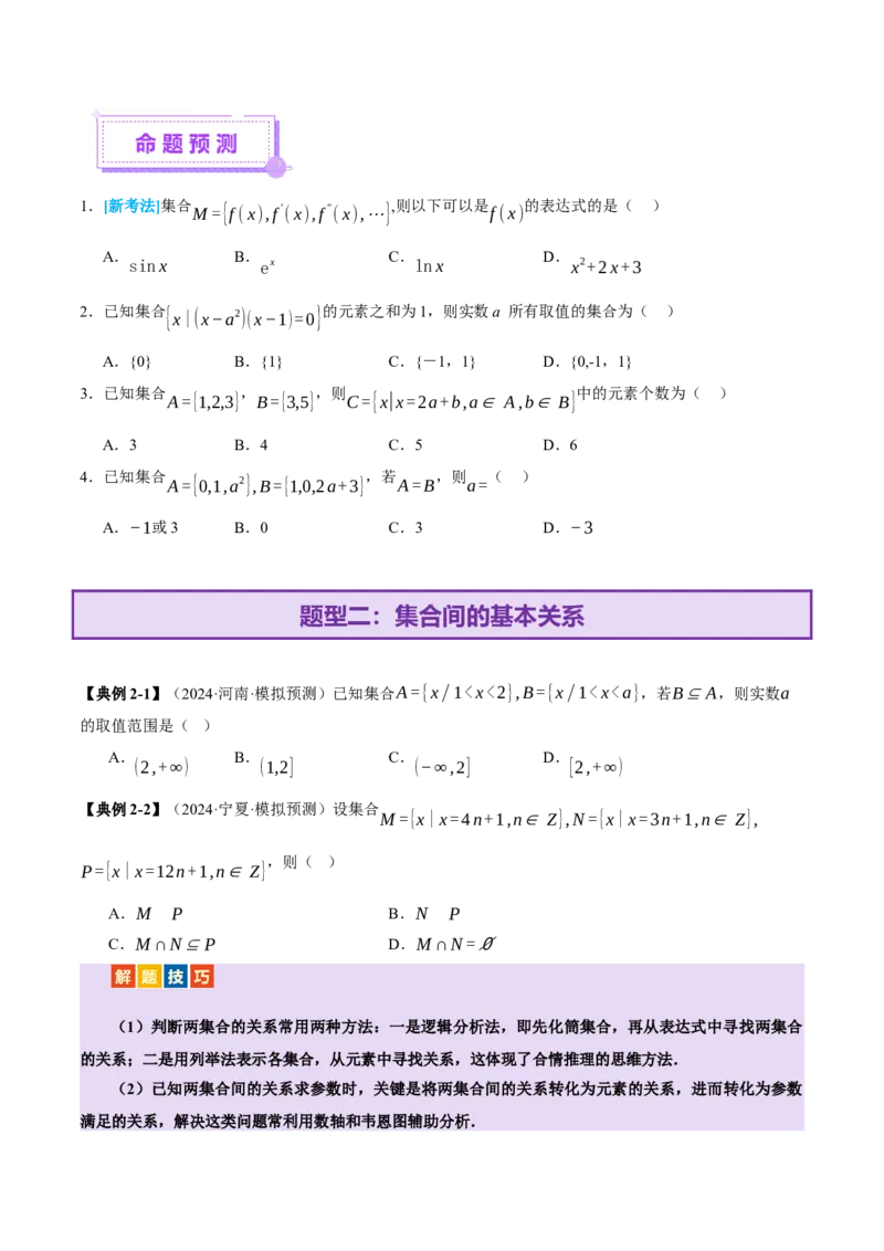 专题01集合和常用逻辑用语（讲义）（原卷版）_02高考数学_2025年新高考资料_二轮复习_01高考语文等多个文件_上好课2025年高考数学二轮复习讲练测（新高考通用）