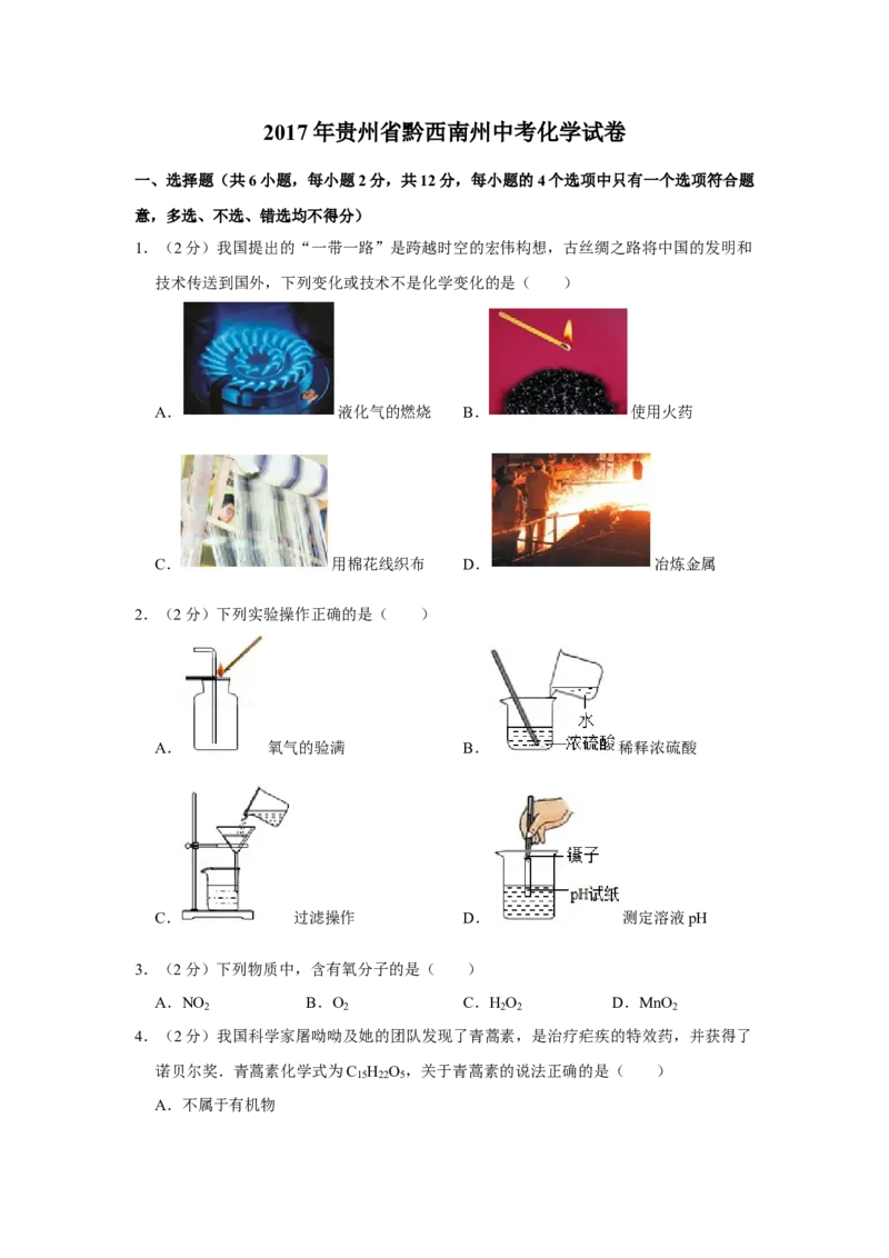 2017年贵州省黔西南州中考化学试题（空白卷）_贵州中考_5.贵州中考化学（2008-2025）_黔西南化学12-24