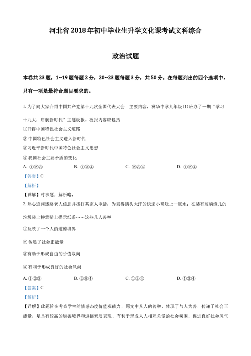 2018年河北省中考政治试题（解析）_河北中考_7.河北中考政治2008-2025