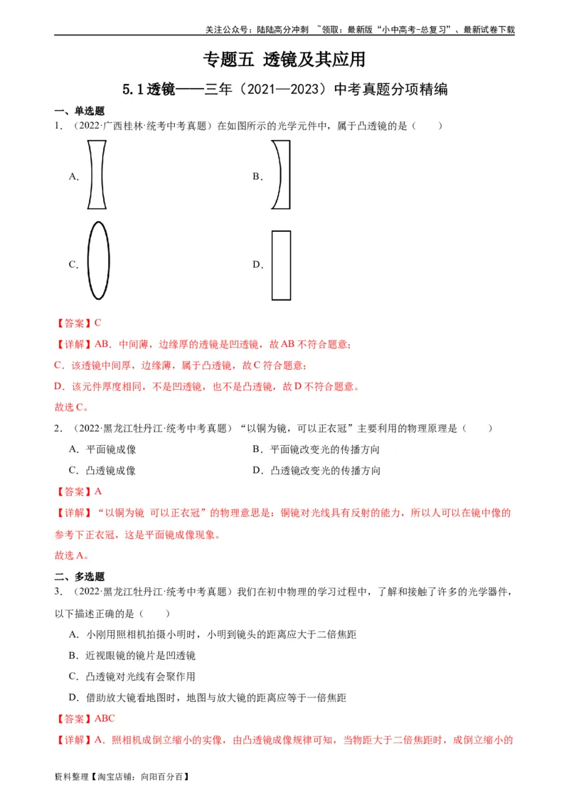 专题5透镜及其应用5.1透镜（教师版）_02中考总复习（2026版更新中）_04-物理-中考总复习_2024年中考复习资料_专项复习资料_完三年（2021&mdash;2023）中考真题分项精编（全国通用）