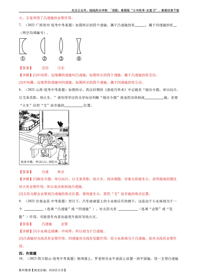 专题5透镜及其应用5.1透镜（教师版）_02中考总复习（2026版更新中）_04-物理-中考总复习_2024年中考复习资料_专项复习资料_完三年（2021&mdash;2023）中考真题分项精编（全国通用）