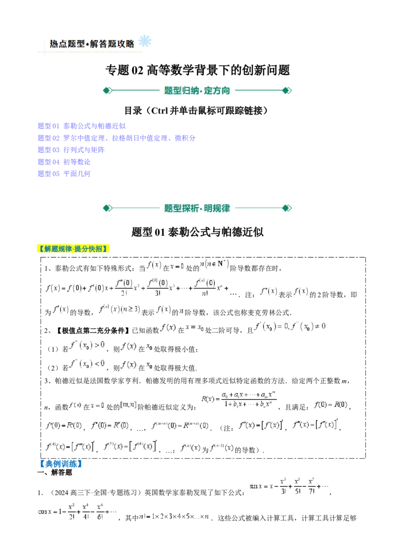 专题02高等数学背景下的创新问题（五大题型）-2025年高考数学二轮热点题型归纳与变式演练（新高考通用）（原卷版）_02高考数学_2025年新高考资料_二轮复习_一、题型突破