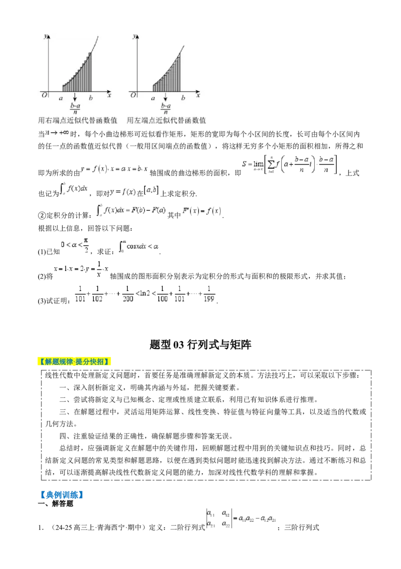 专题02高等数学背景下的创新问题（五大题型）-2025年高考数学二轮热点题型归纳与变式演练（新高考通用）（原卷版）_02高考数学_2025年新高考资料_二轮复习_一、题型突破