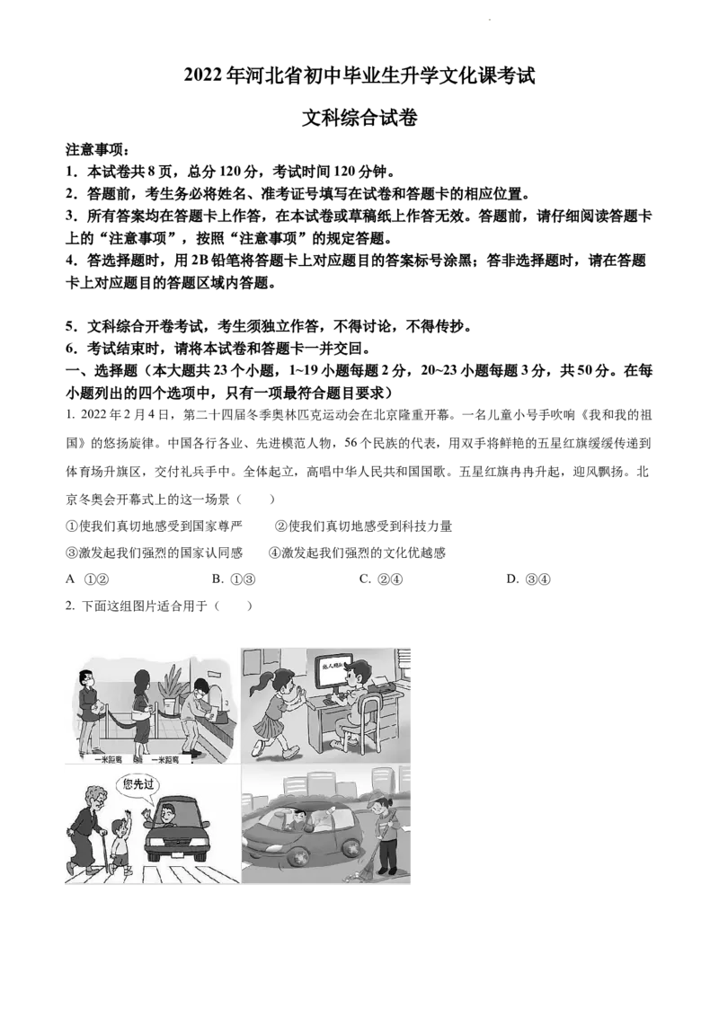 2022年河北省中考道德与法治真题（原卷版）_河北中考_7.河北中考政治2008-2025