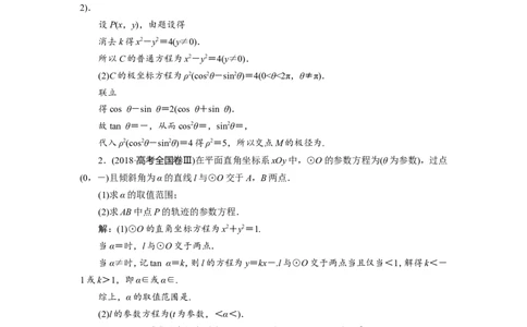 2第2讲　参数方程新题培优练_02高考数学_新高考复习资料_2022年新高考资料_2022年一轮复习各版本_1.新高考2022年高考数学一轮复习_2022届高考数学一轮复习讲义（新高考版）