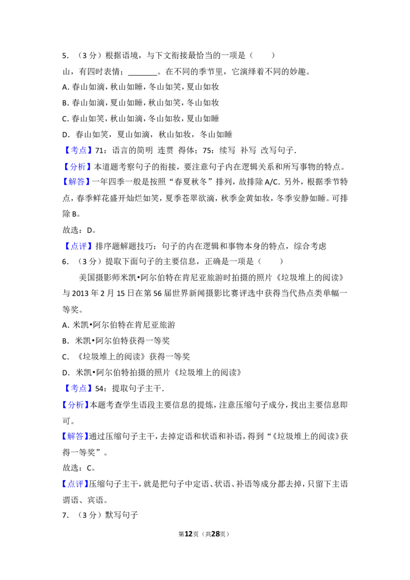 2013年贵州省遵义市中考语文试卷（含解析版）_贵州中考_1.贵州中考语文（2008-2025）_遵义语文12-24